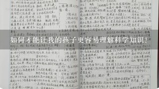 如何才能让我的孩子更容易理解科学知识?