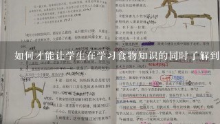 如何才能让学生在学习食物知识的同时了解到安全的生活方式的意义?