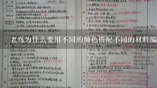 老鸟为什么要用不同的颜色搭配不同的材料编织织物?