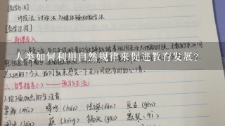 人类如何利用自然规律来促进教育发展?