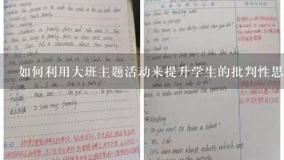 如何利用大班主题活动来提升学生的批判性思维能力?