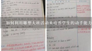 如何利用雕塑大班活动来培养学生的动手能力?