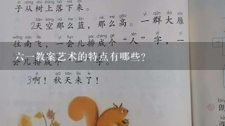 六一教案艺术的特点有哪些?