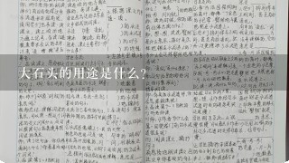 大石头的用途是什么?