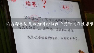 语言森林幼儿园如何帮助孩子提升批判性思维能力?