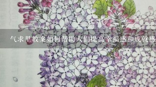 气求里教案如何帮助人们提高幸福感和成就感?