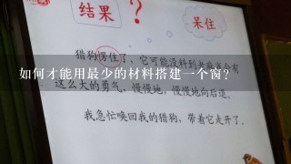 如何才能用最少的材料搭建一个窗?