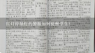 红灯停绿灯的警报如何提醒学生?