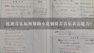 托班音乐如何帮助小花猫提高音乐表达能力?