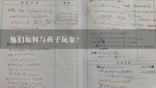 他们如何与孩子玩耍?