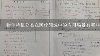 物件特征分类在医疗领域中的应用场景有哪些?