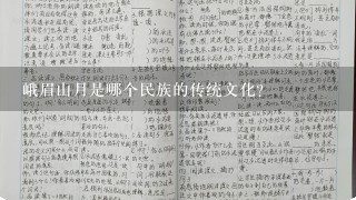 峨眉山月是哪个民族的传统文化?