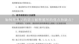 如何用简单的语言解释循环的优点和缺点?