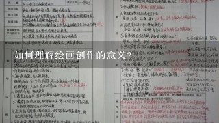 如何理解绘画创作的意义?