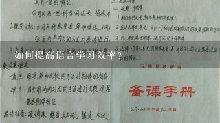 如何提高语言学习效率?