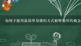 如何才能用最简单易懂的方式解释循环的概念?