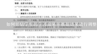 如何评估学生的学习成果并根据结果进行调整?