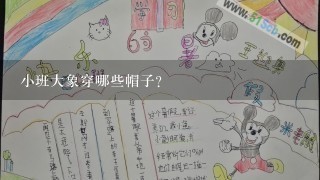 小班大象穿哪些帽子?