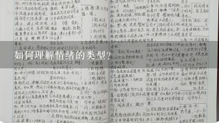 如何理解情绪的类型?