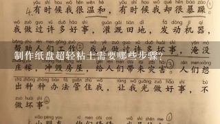 制作纸盘超轻粘土需要哪些步骤?