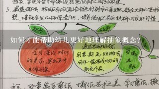 如何才能帮助幼儿更好地理解抽象概念?