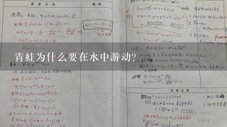 青蛙为什么要在水中游动?