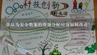 你认为安全教案的资源分配应该如何改进?