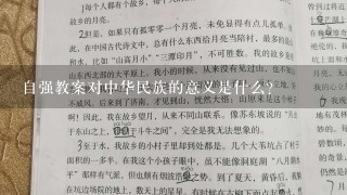 自强教案对中华民族的意义是什么?