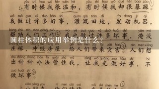 圆柱体积的应用举例是什么?