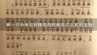 画一只小鱼它在睡觉的时候有什么样的表情?