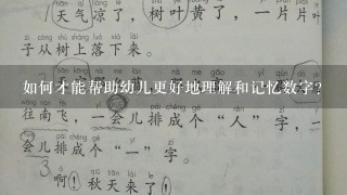 如何才能帮助幼儿更好地理解和记忆数字?