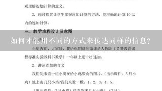 如何才能用不同的方式来传达同样的信息?