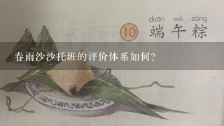 春雨沙沙托班的评价体系如何?