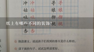 纸上有哪些不同的装饰?