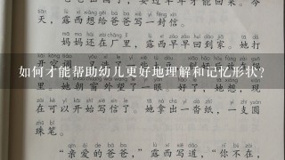 如何才能帮助幼儿更好地理解和记忆形状?