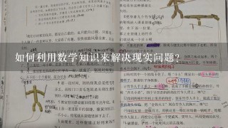 如何利用数学知识来解决现实问题?