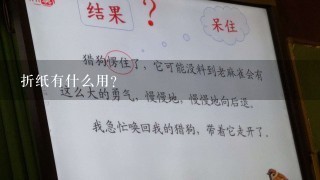 折纸有什么用?