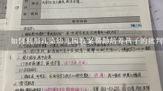 如何利用扎染幼儿园教案帮助培养孩子的批判性思维能力?