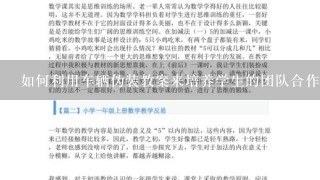 如何利用车辆伪装教案来培养学生的团队合作能力?