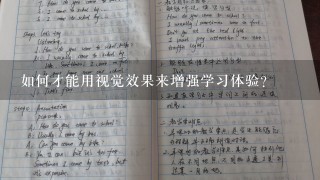 如何才能用视觉效果来增强学习体验?