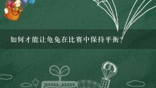 如何才能让龟兔在比赛中保持平衡?