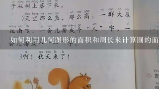 如何利用几何图形的面积和周长来计算圆的面积?