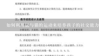 如何利用鼠与猫的运动来培养孩子的社交能力?