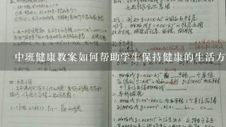 中班健康教案如何帮助学生保持健康的生活方式?