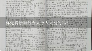 你觉得绘画最令人令人兴奋的吗?