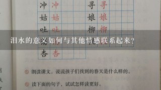 泪水的意义如何与其他情感联系起来?