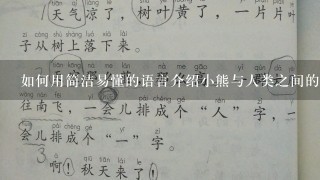 如何用简洁易懂的语言介绍小熊与人类之间的关系?