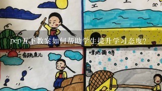 pep五下教案如何帮助学生提升学习态度?