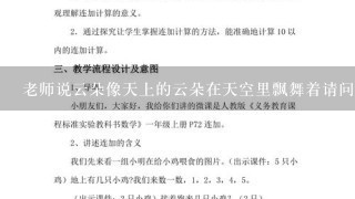 老师说云朵像天上的云朵在天空里飘舞着请问云朵是什么样的东西?