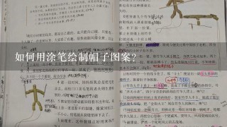 如何用涂笔绘制帽子图案?